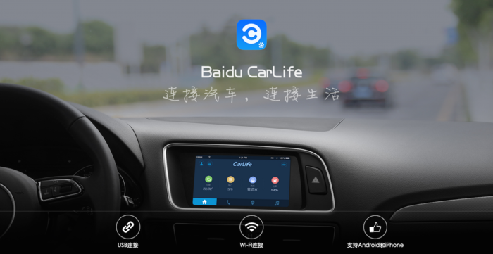 百度CarLife來了，百度汽車會(huì)有嗎？