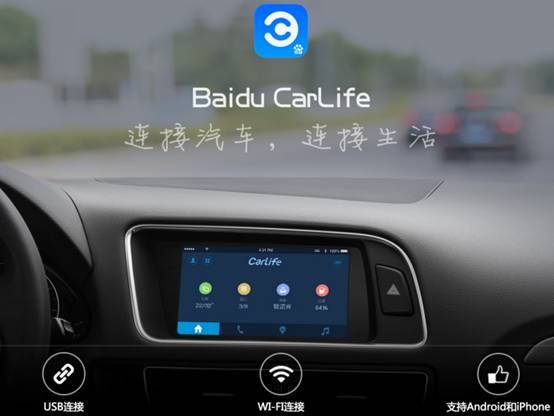搶先推出Carlife，百度想要的恐怕不只是汽車生態(tài)