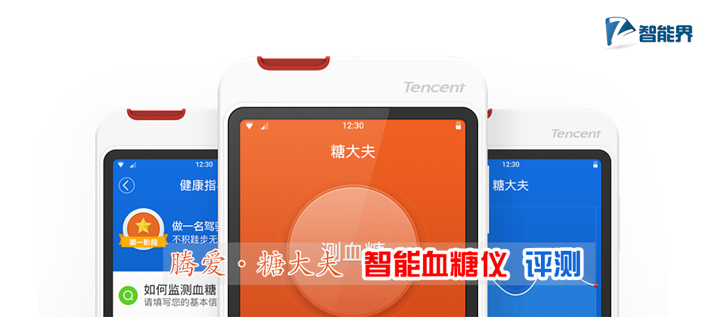 騰愛(ài)糖大夫智能血糖儀評(píng)測(cè)智能界m.tjttbj.com.jpg