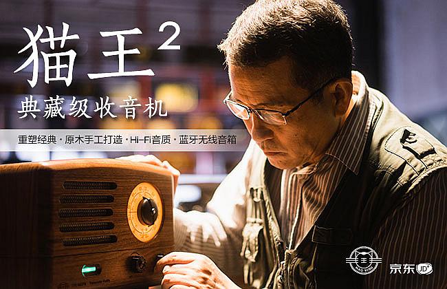 匠心獨韻，貓王2代典藏級收音機