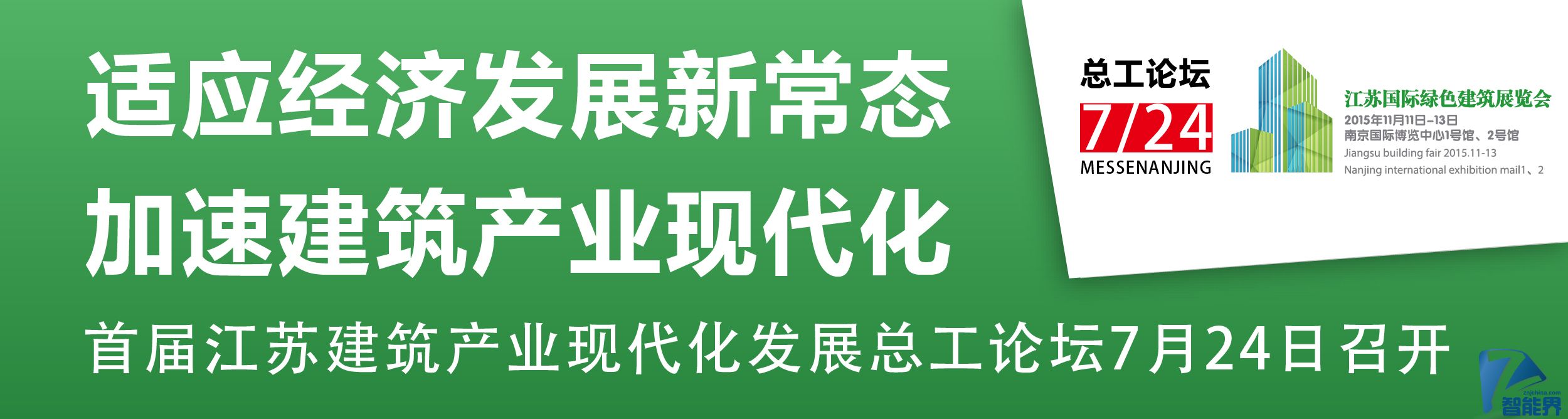適應經(jīng)濟發(fā)展新常態(tài)，加速建筑產(chǎn)業(yè)現(xiàn)代化