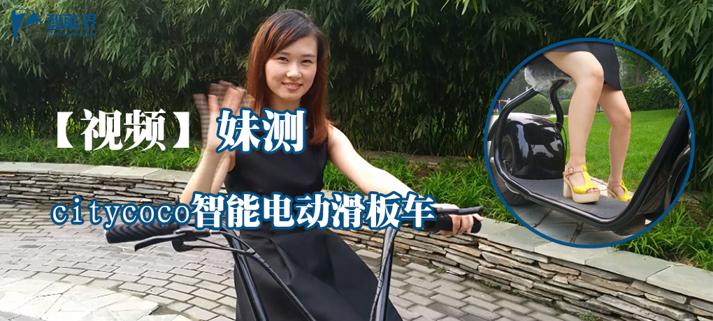 【視頻】妹測citycoco智能電動滑板車