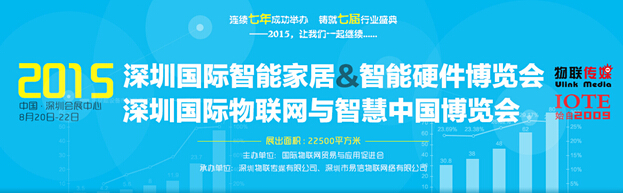 2015深圳國際智能家居&智能硬件博覽會將于8月20日盛大召開