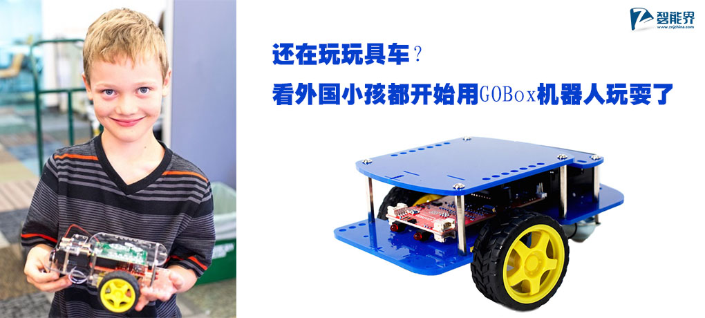 還在玩玩具車？看外國小孩都開始用GOBox機器人玩耍了znjchina.com.jpg