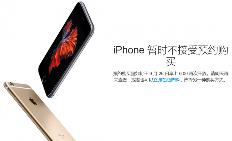 iPhone 6s預(yù)約服務(wù)暫停，第二輪搶購(gòu)26日開(kāi)始