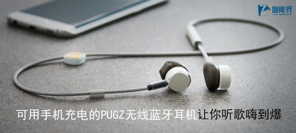 可用手機充電的PUGZ無線藍牙耳機讓你聽歌嗨到爆znjchina.com.jpg