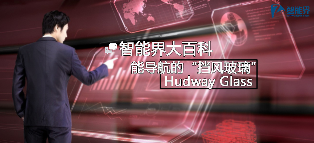 【智能界大百科】能導(dǎo)航的“擋風(fēng)玻璃”Hudway Glass