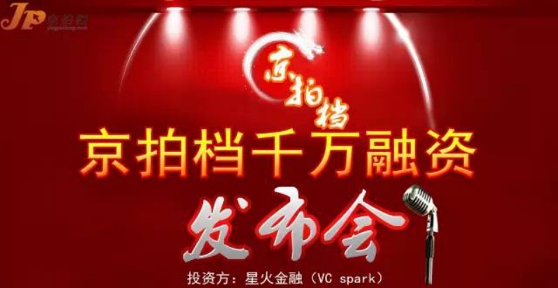 京拍檔千萬融資發(fā)布會 ——千萬融資，向億萬市場邁進