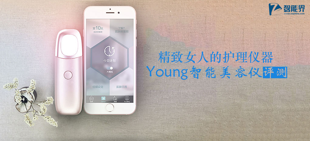 精致女人的護(hù)理儀器 Young智能光學(xué)離子美容儀評測
