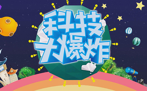 【科技大爆炸】第一季009 懸浮滑板 飛行汽車(chē) 自動(dòng)烘干的夾克