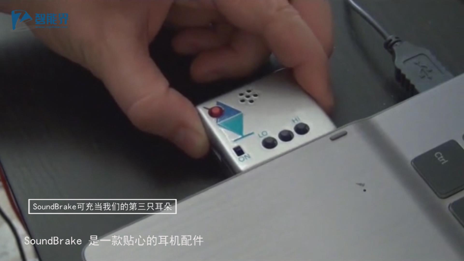 【智能界大百科】SoundBrake手機(jī)配件可充當(dāng)我們的第三只耳朵