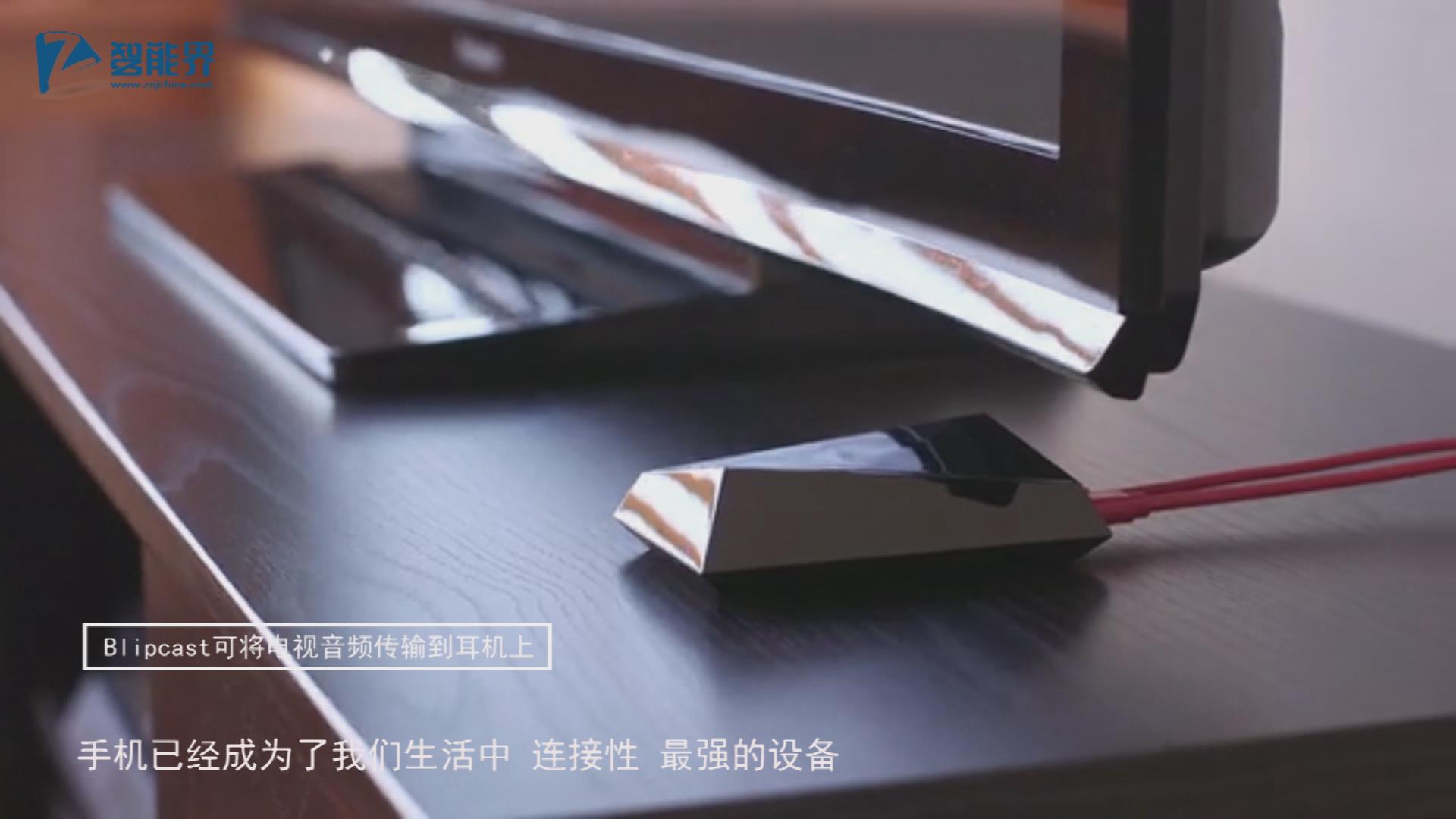 【智能界大百科】Blipcast將音頻轉(zhuǎn)輸?shù)绞謾C(jī)耳機(jī)上看電視再也不打擾別人
