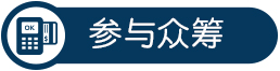 參與眾籌智能界m.tjttbj.com.jpg