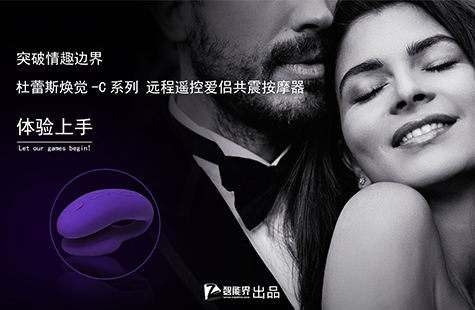 【智能界網(wǎng)出品】突破情趣邊界 杜蕾斯煥覺C體驗(yàn)上手