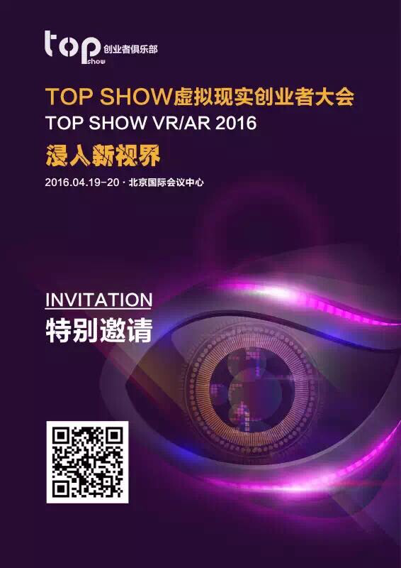 浸入新視界，TOP SHOW虛擬現(xiàn)實創(chuàng)業(yè)者大會4月在京舉辦