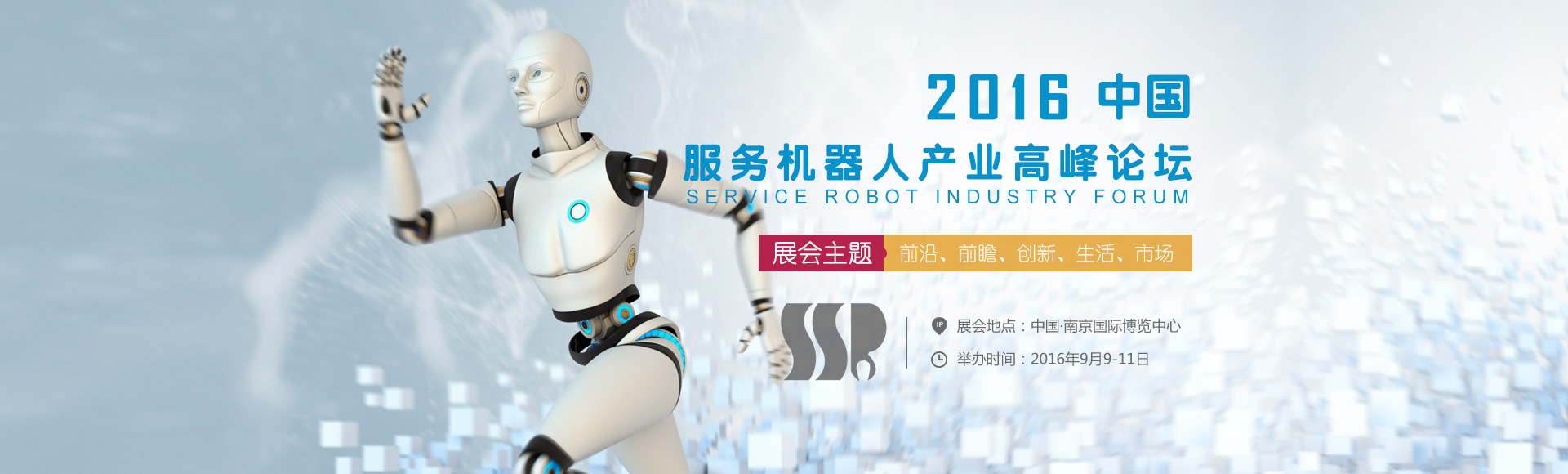 國際服務(wù)機(jī)器人及智能產(chǎn)業(yè)展覽會暨高峰論壇