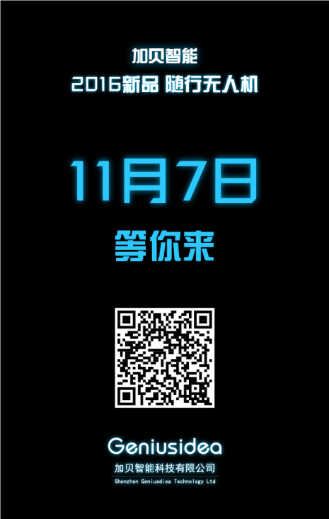 一封來自攪局者的邀請函--加貝智能科技隨行無人機(jī)11.7新品發(fā)布會(huì)