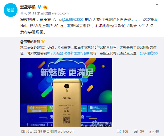 魅藍(lán)note5首批備貨30萬(wàn) 黃章暗示曲面屏機(jī)已在路上？