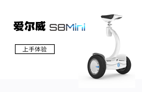 玩兒點(diǎn)不一樣的！ 愛爾威（Airwheel）S8Mini平衡車體驗(yàn)