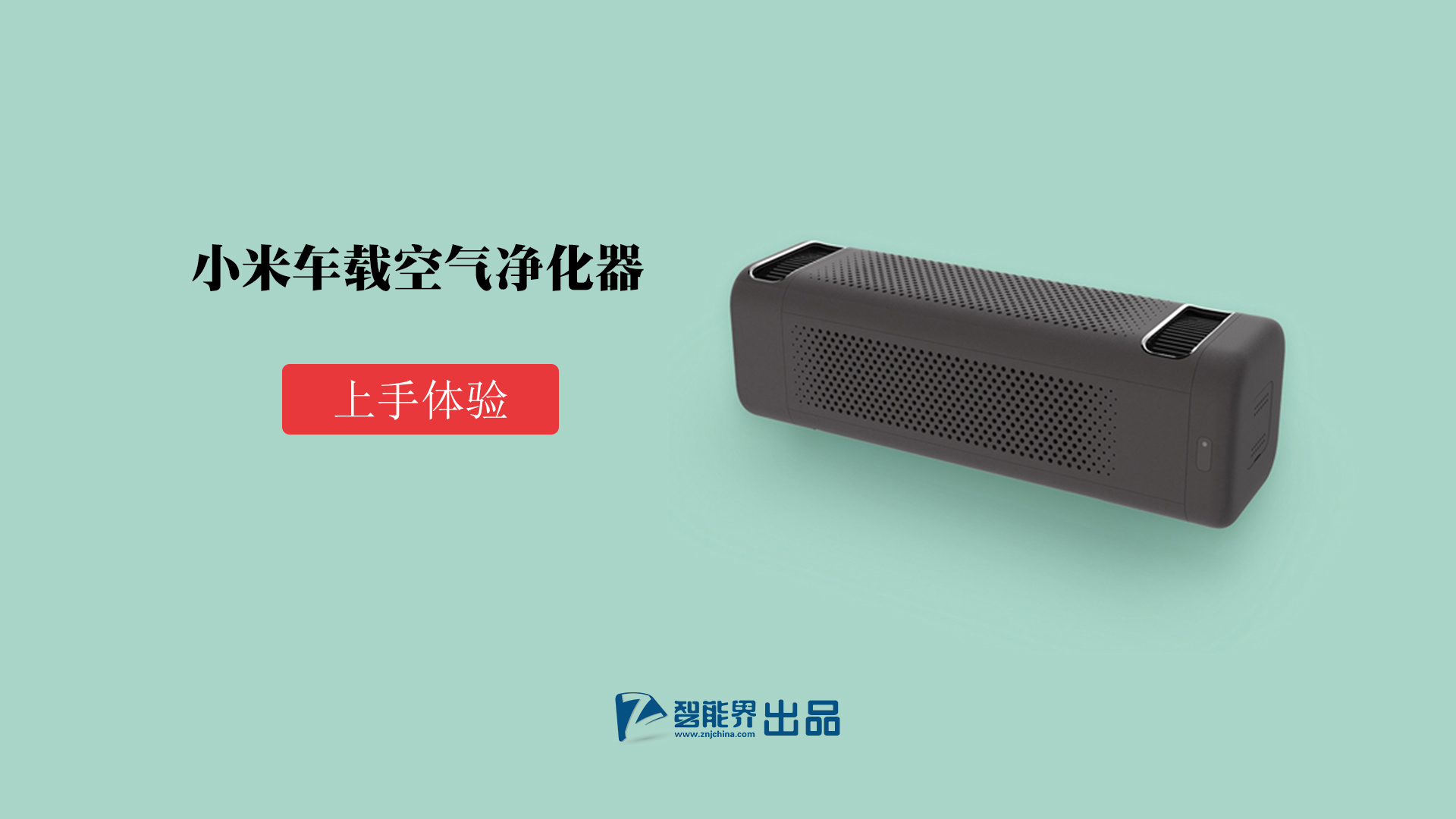 清新空氣一路隨行 小米車(chē)載空氣凈化器上手體驗(yàn)