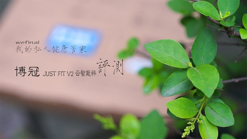 【我的私人健康管家】BOSMA Just Fit V2云智能秤體驗(yàn)