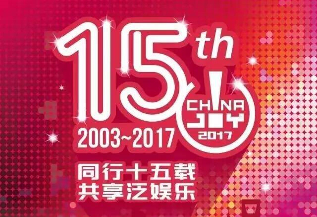 同行十五載，共享泛娛樂——2017第十五屆ChinaJoy新聞發(fā)布會在滬召開
