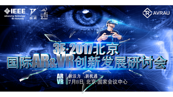 3E·2017北京國際AR&VR創(chuàng)新發(fā)展研討會(huì)7月舉行，打造VR產(chǎn)業(yè)生態(tài)鏈