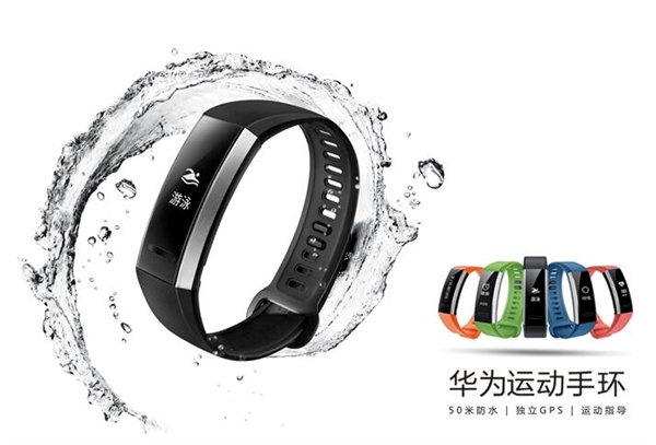 298元！華為首款運動手環(huán)開賣：50米防水/無懼海水