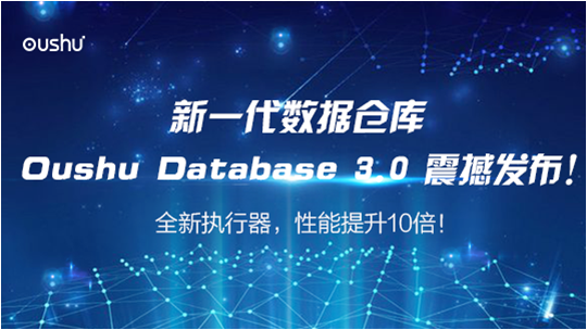 偶數(shù)科技發(fā)布Oushu Database 3.0，性能提升10倍