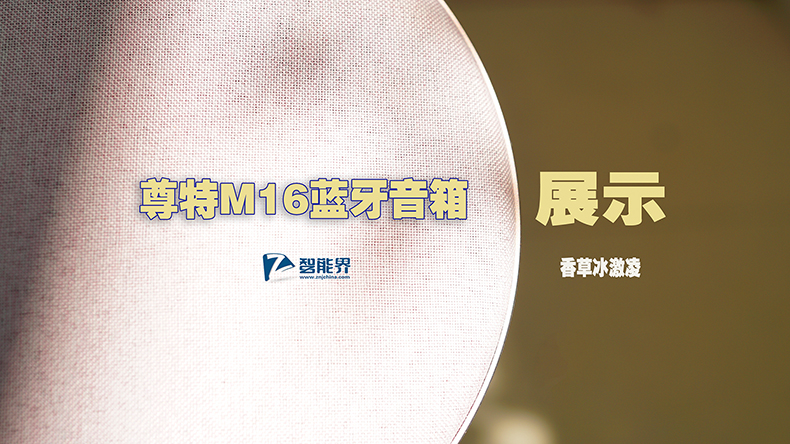 有顏值，更有實力|尊特M16藍(lán)牙音箱視頻展示