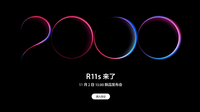 OPPO R11s手機(jī)亮相，分為大小屏兩款