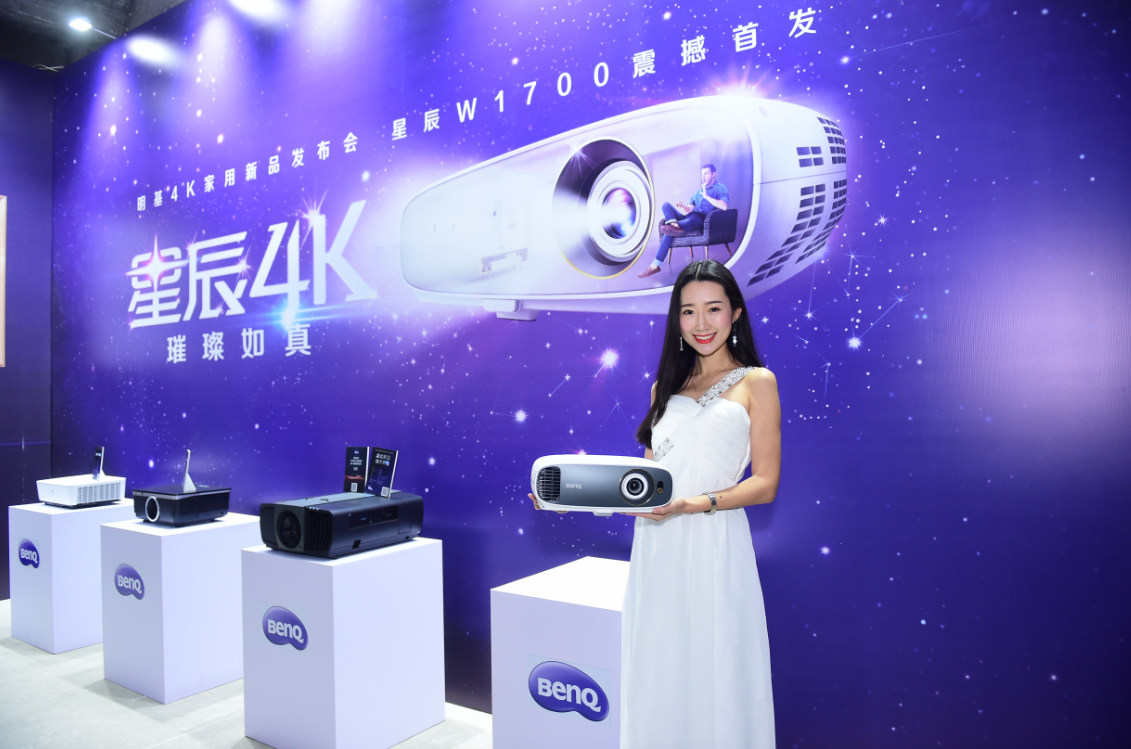 星辰4K  璀璨如真 明基發(fā)布W1700家用投影機(jī)，推進(jìn)4K家庭影院全面普及
