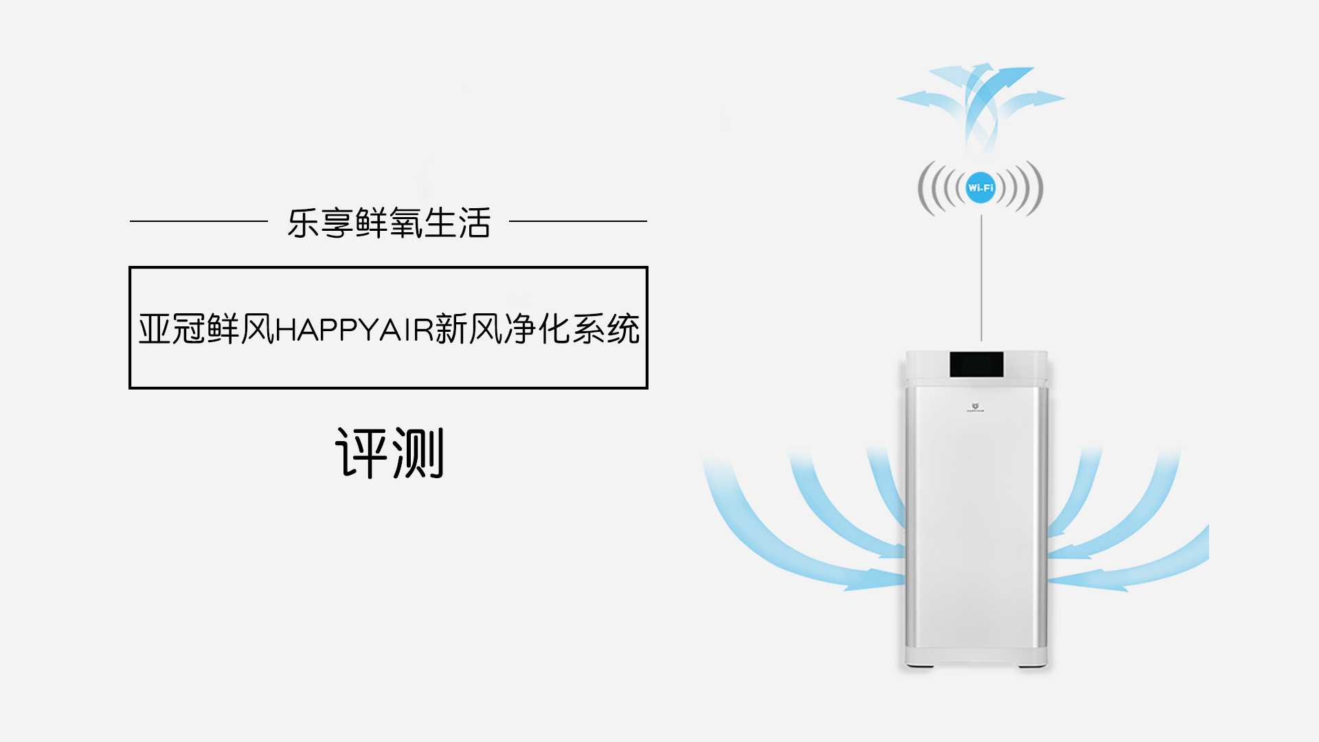 樂享鮮氧生活，亞冠鮮風HAPPYAIR新風系統(tǒng)評測
