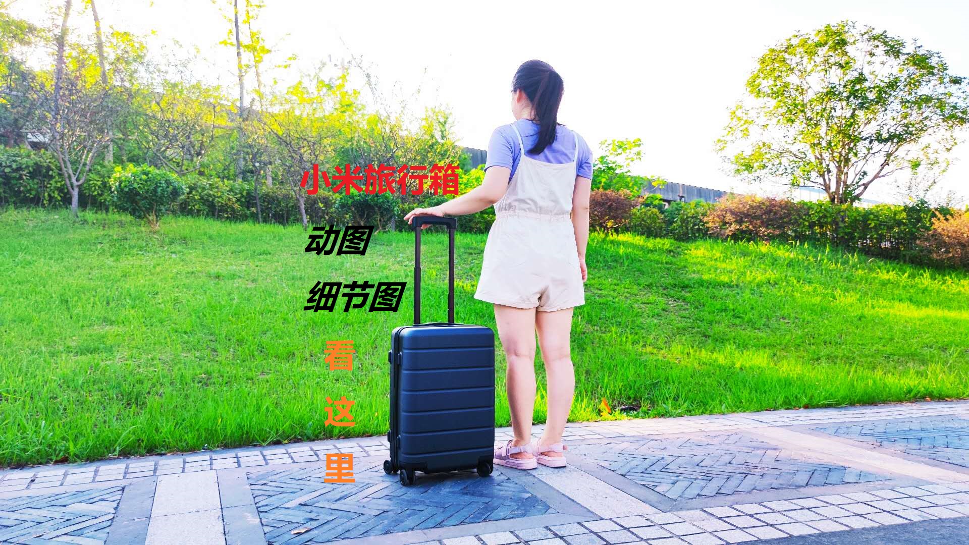 陪你走世界，小米旅行箱讓路上的風(fēng)景更美