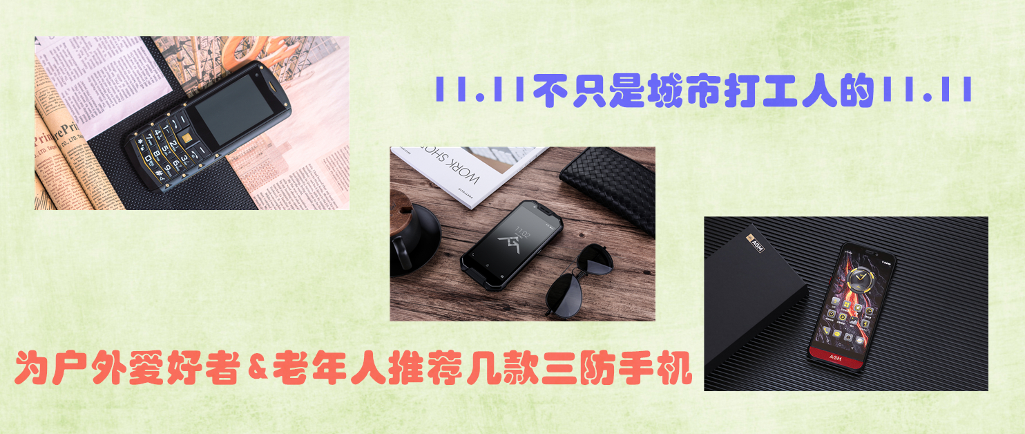 11.11購物節(jié)，為戶外愛好者&老年人推薦幾款三防手機