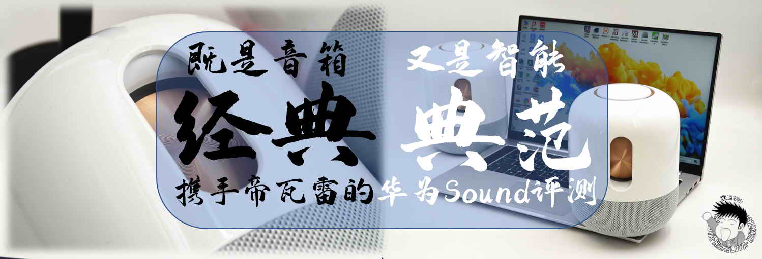 既是音箱經(jīng)典，又是智能典范，攜手帝瓦雷的華為Sound評測