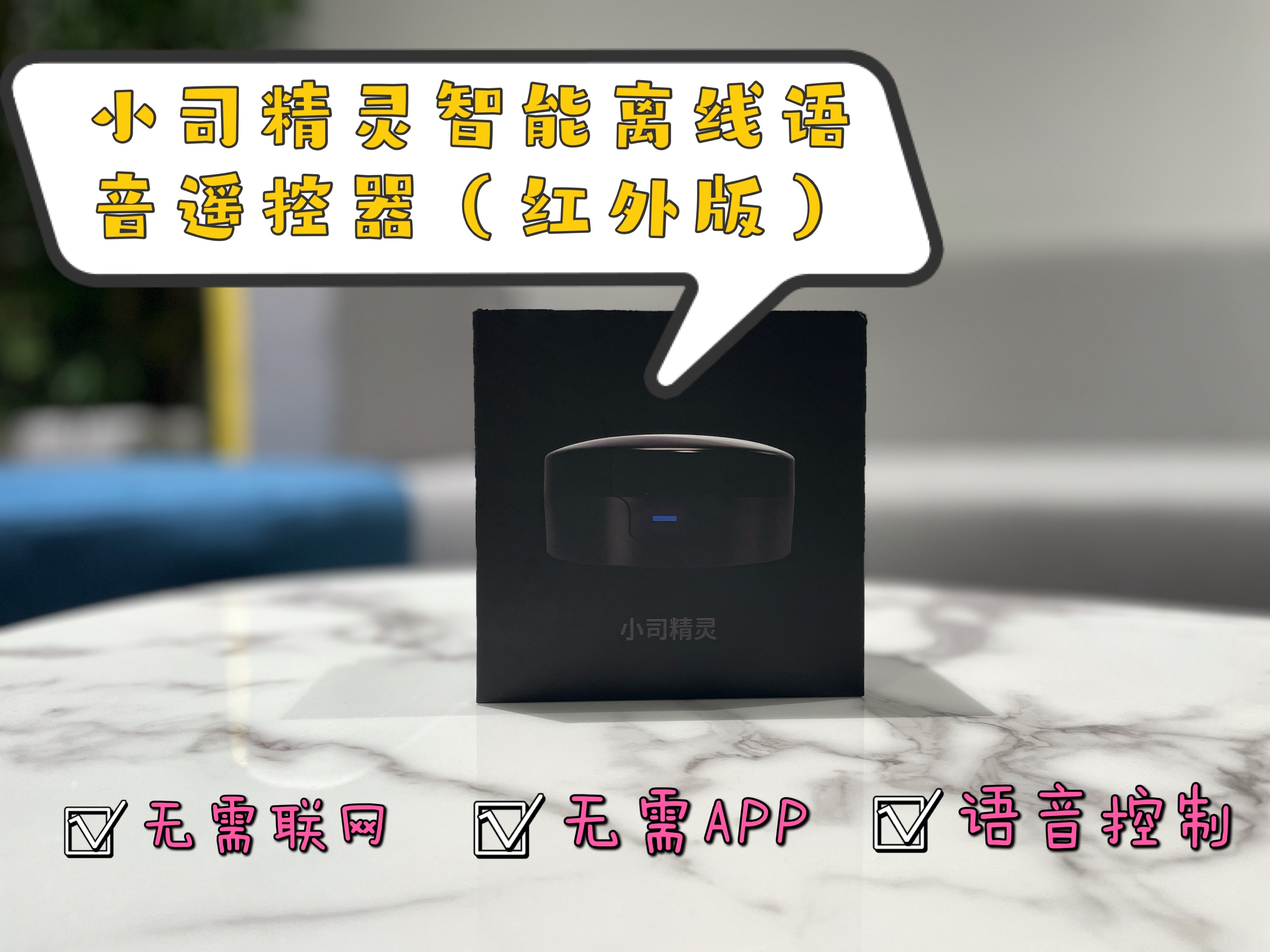 無需聯(lián)網(wǎng)，張嘴就來的智能單品：小司精靈智能離線語音遙控器