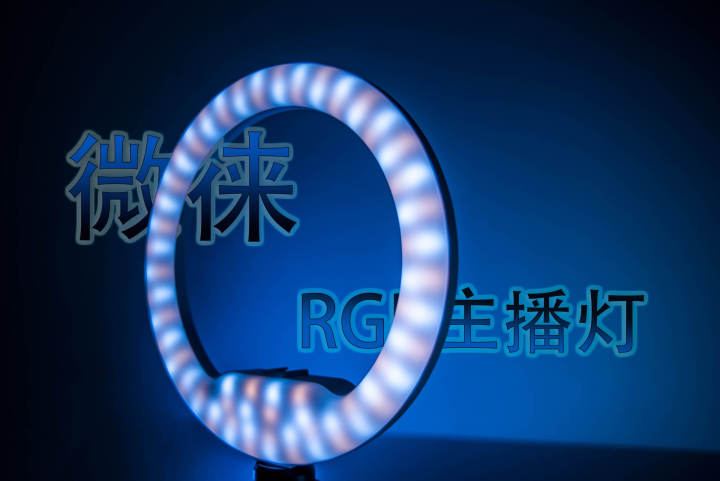 直播選對(duì)燈光很重要！微徠RGB主播燈