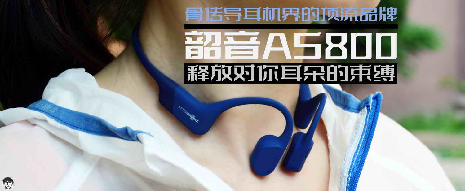 骨傳導(dǎo)耳機(jī)界的頂流品牌，韶音AS800釋放對你耳朵的束縛