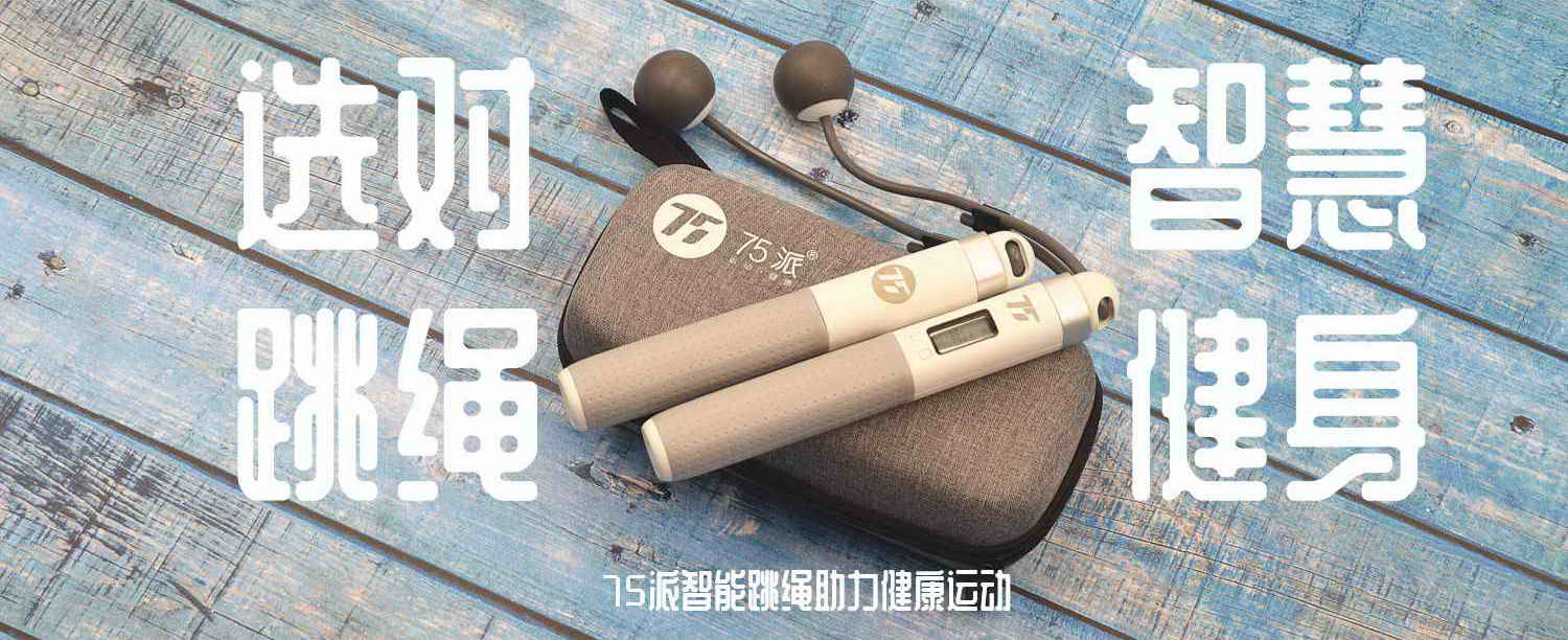 選對跳繩，智慧健身，75派智能跳繩助力健康運動