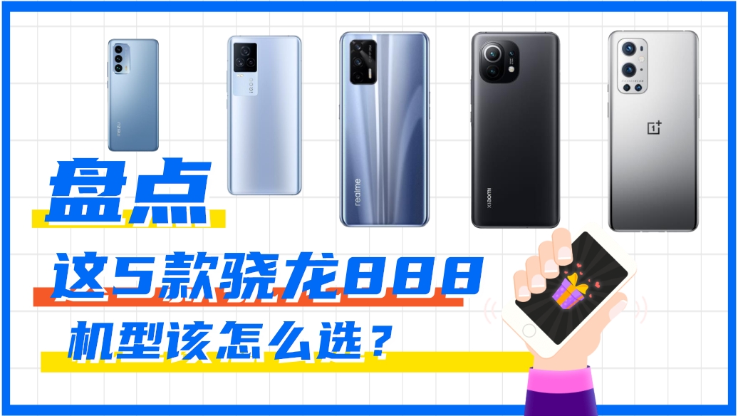 【對(duì)比】盤點(diǎn)這5款驍龍888機(jī)型該怎么選？