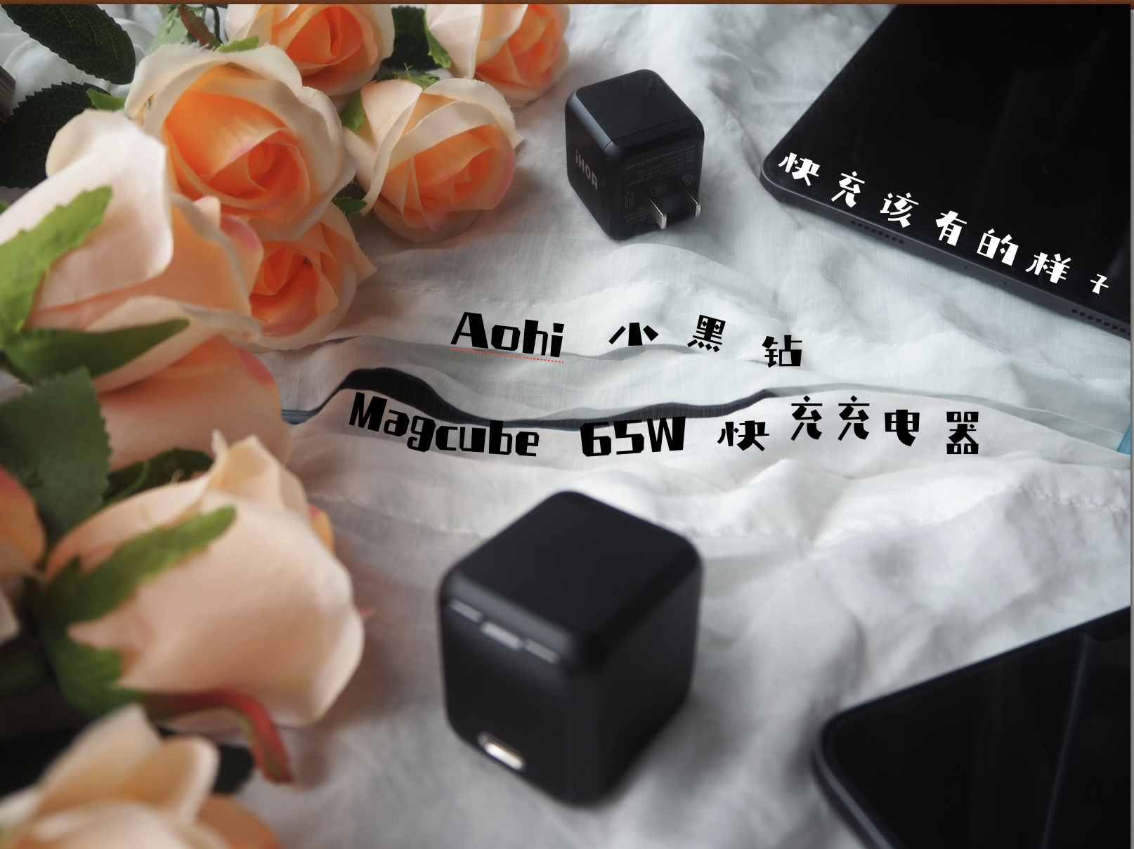 這才是快充該有的“樣子”-Aohi Magcube65W快充充電器