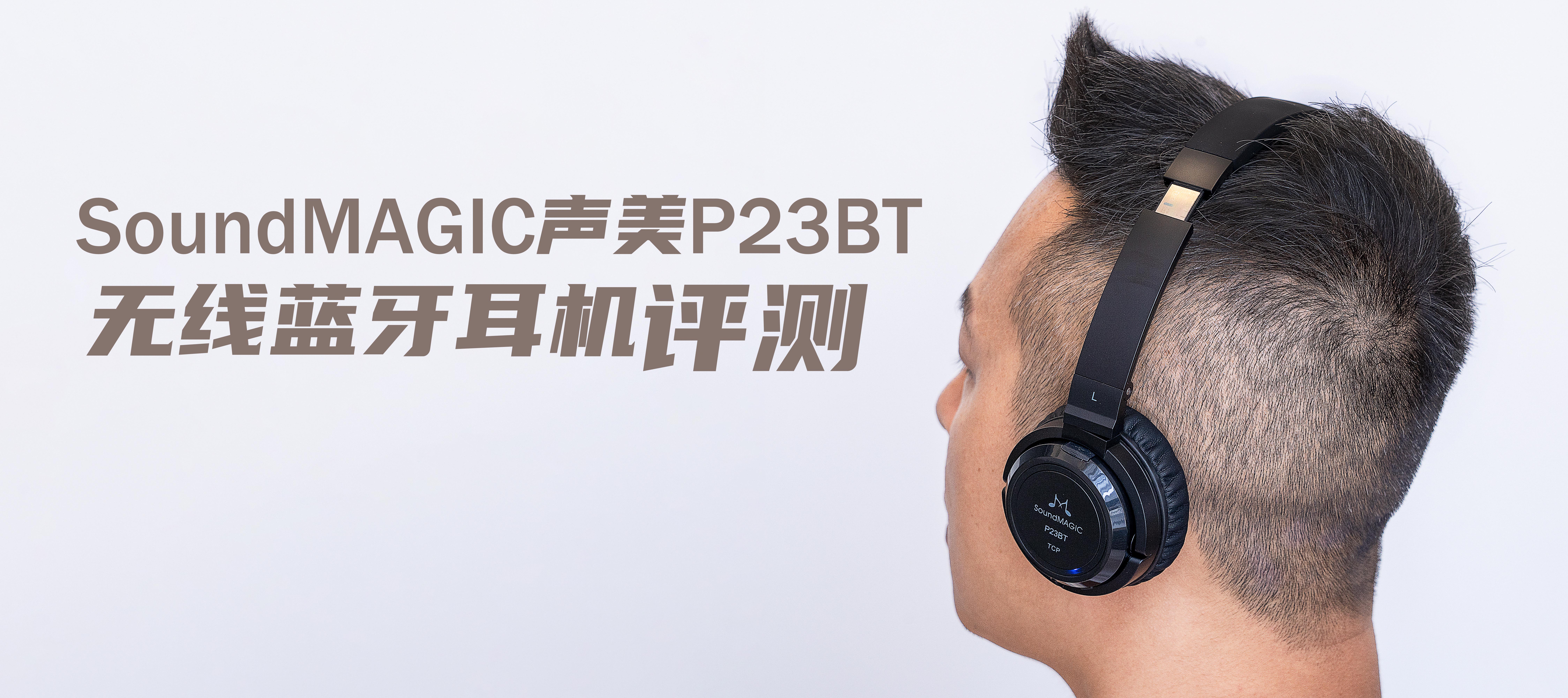 SoundMAGIC聲美P23BT藍(lán)牙耳機(jī)評(píng)測(cè)：入門(mén)音樂(lè)發(fā)燒友不二之選