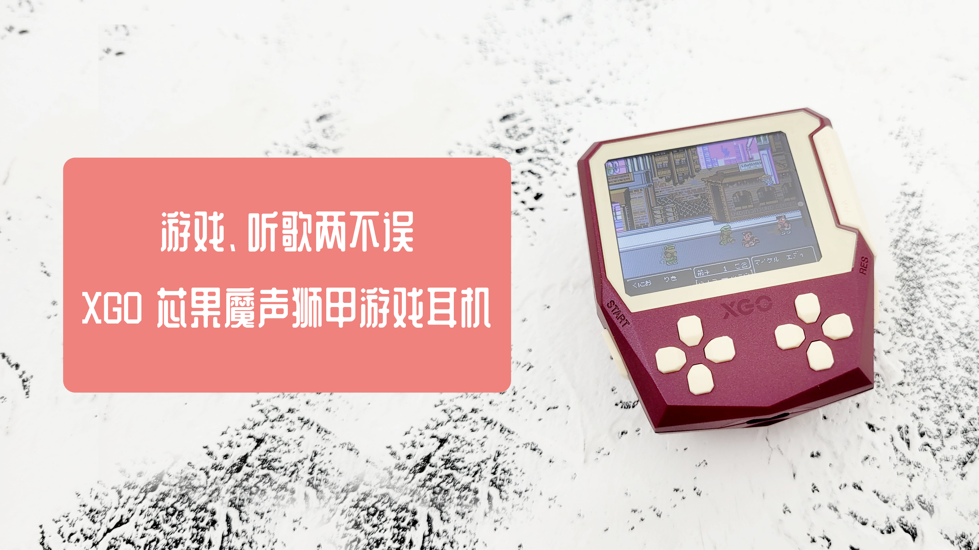 游戲、聽歌兩不誤，XGO 芯果魔聲獅甲游戲耳機體驗