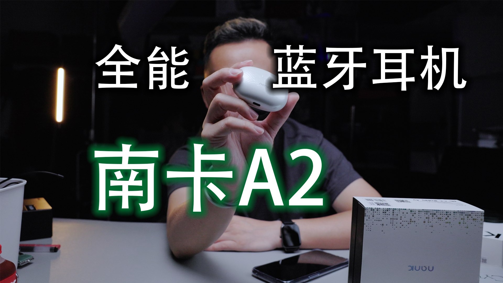 【好物分享】全能型藍牙耳機｜南卡A2