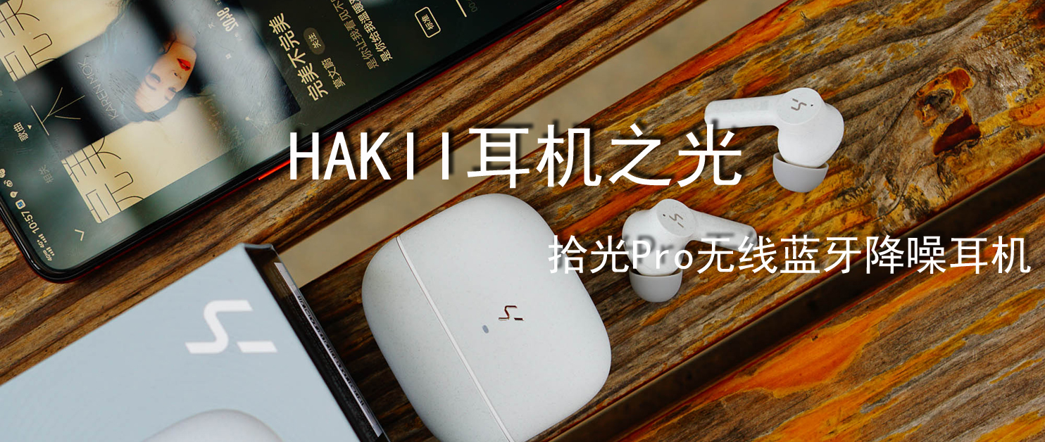 HAKII耳機之光－拾光Pro無線藍(lán)牙降噪耳機