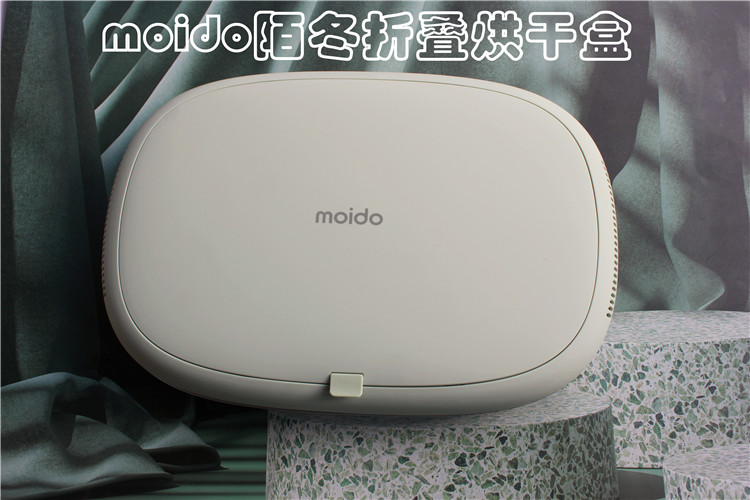 moido陌冬折疊烘干盒，讓生活更美好