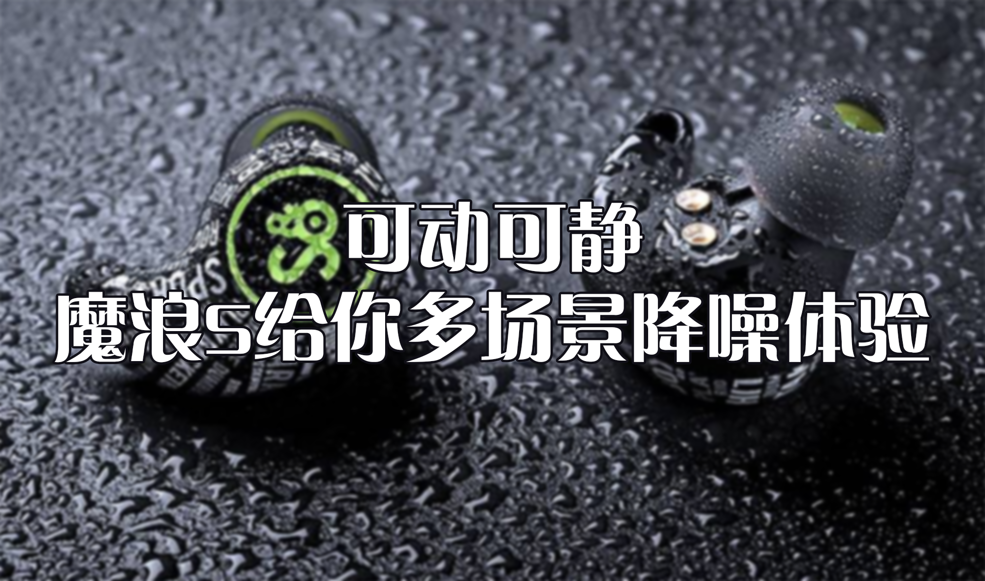 可動可靜，魔浪S給你多場景降噪體驗