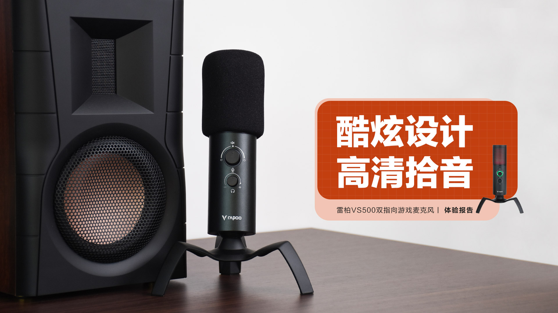 雷柏VS500雙指向游戲麥克風(fēng)：酷炫設(shè)計(jì)，高清拾音