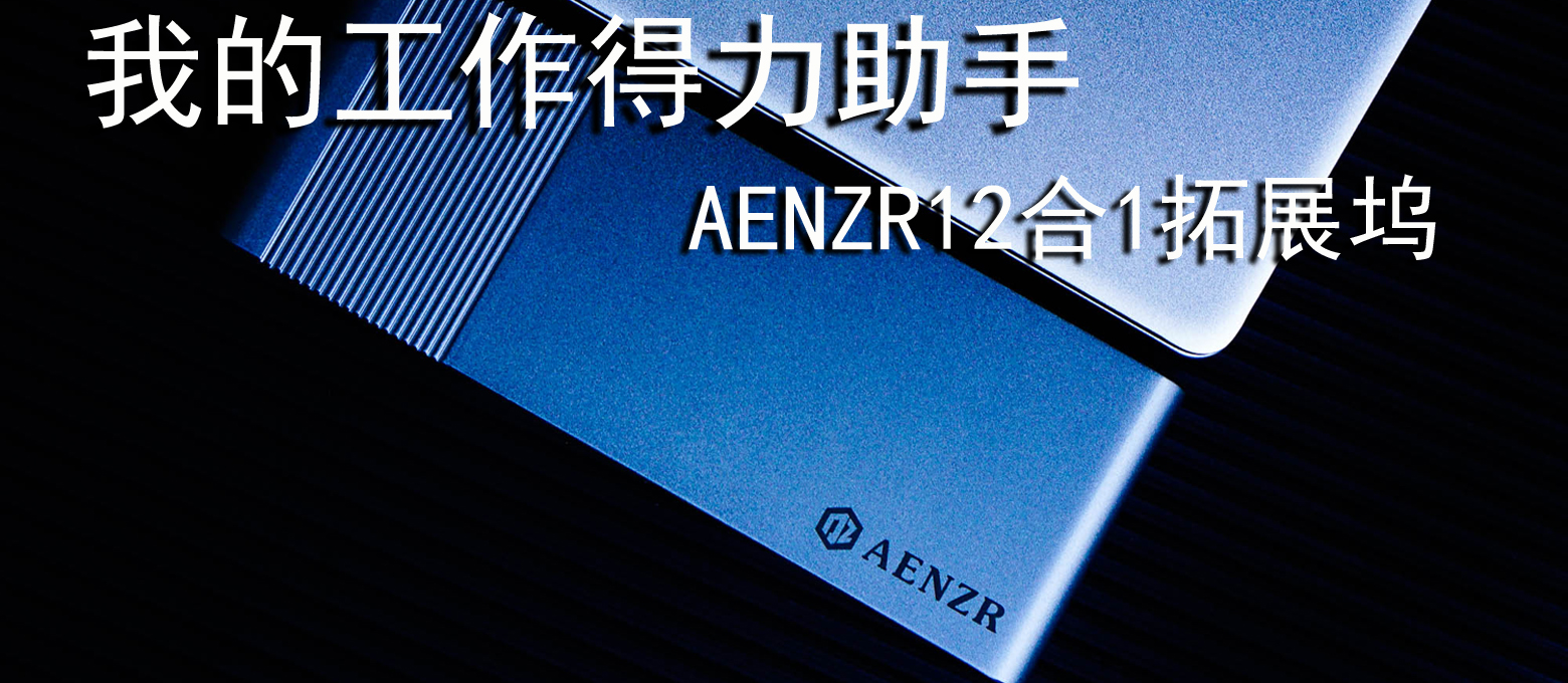 工作的得力助手，AENZR12in1拓展塢